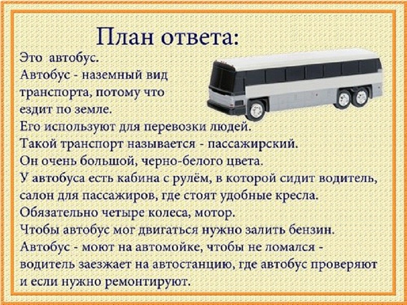 Транспорт в 10 раз. Рассказ о транспорте. Автобус описание для детей. Лексическая тема транспорт. Детям о транспорте.